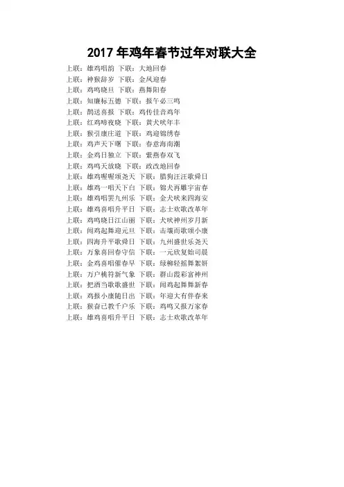 2017年鸡年春节过年对联大全