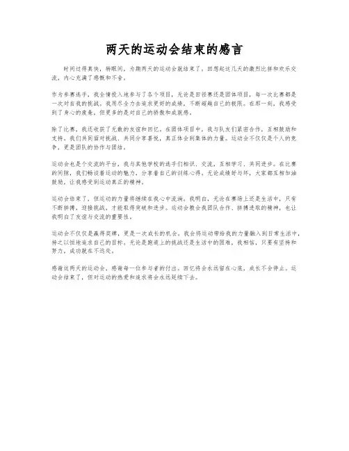 两天的运动会结束的感言