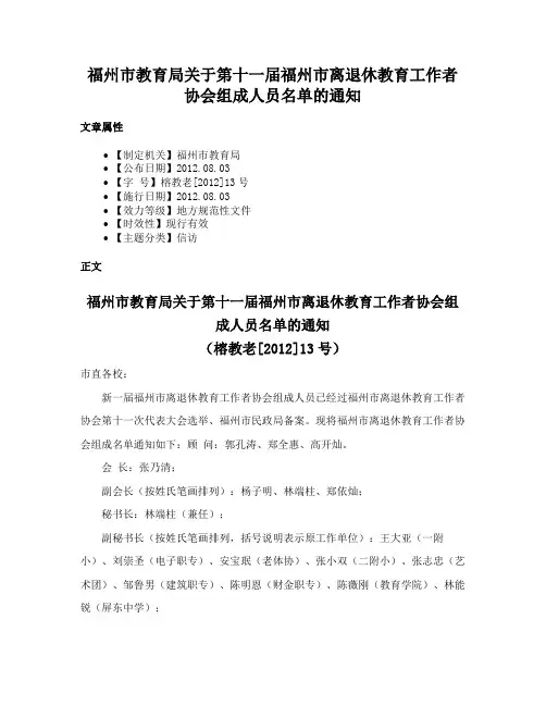 福州市教育局关于第十一届福州市离退休教育工作者协会组成人员名单的通知