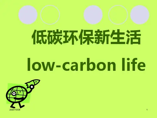 低碳环保主题 ppt课件