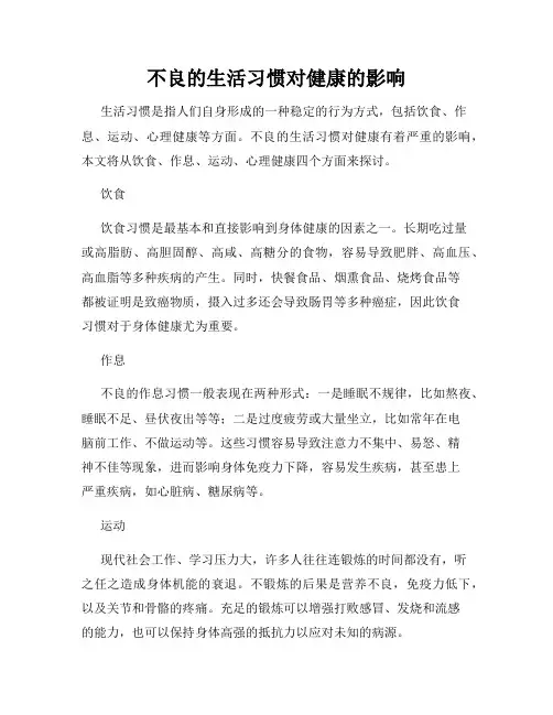 不良的生活习惯对健康的影响
