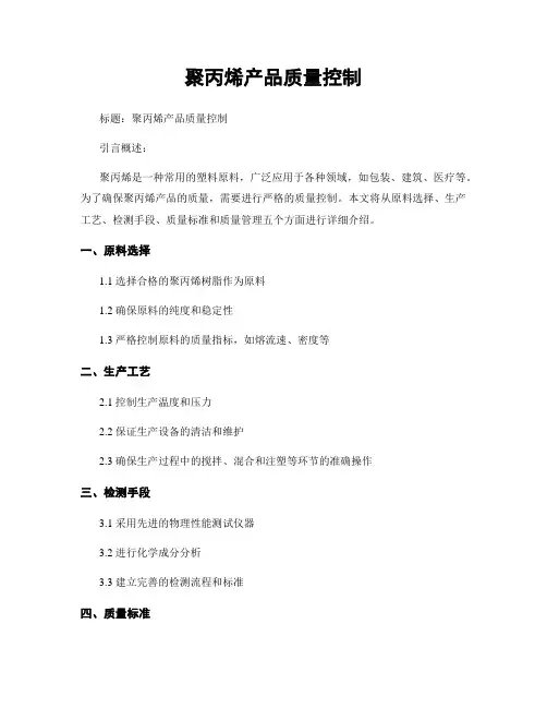聚丙烯产品质量控制