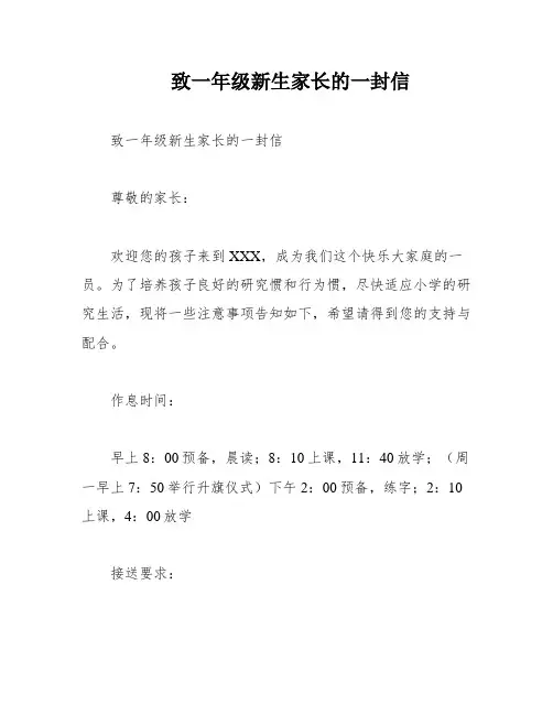 致一年级新生家长的一封信