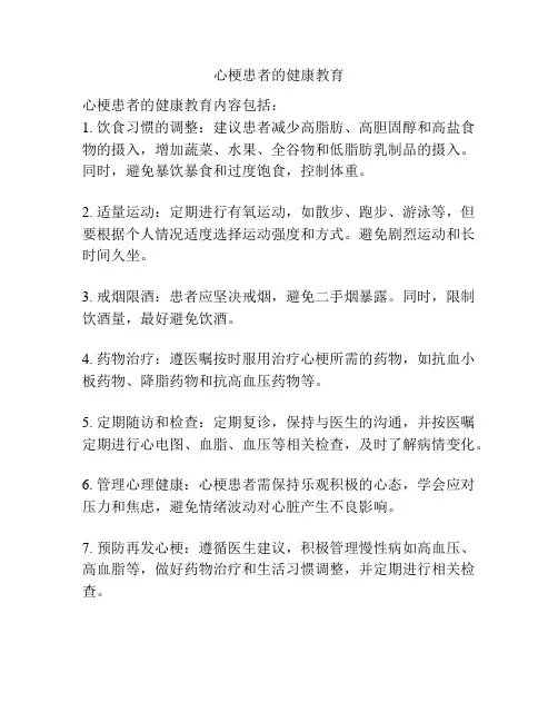 心梗患者的健康教育