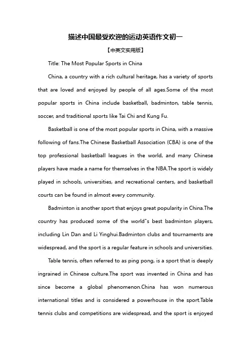 描述中国最受欢迎的运动英语作文初一