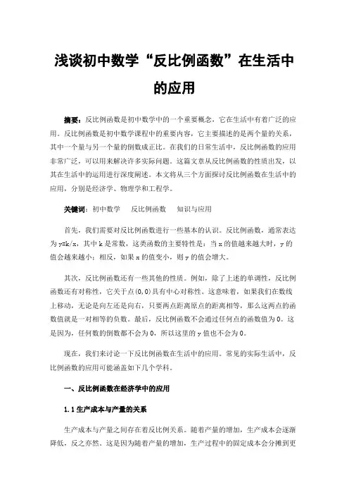 浅谈初中数学“反比例函数”在生活中的应用