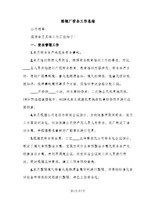 炼钢厂安全工作总结（3篇）
