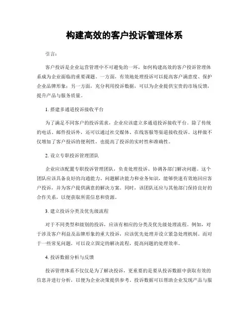 构建高效的客户投诉管理体系
