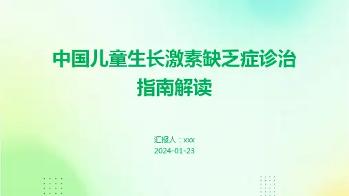 中国儿童生长激素缺乏症诊治指南解读PPT课件