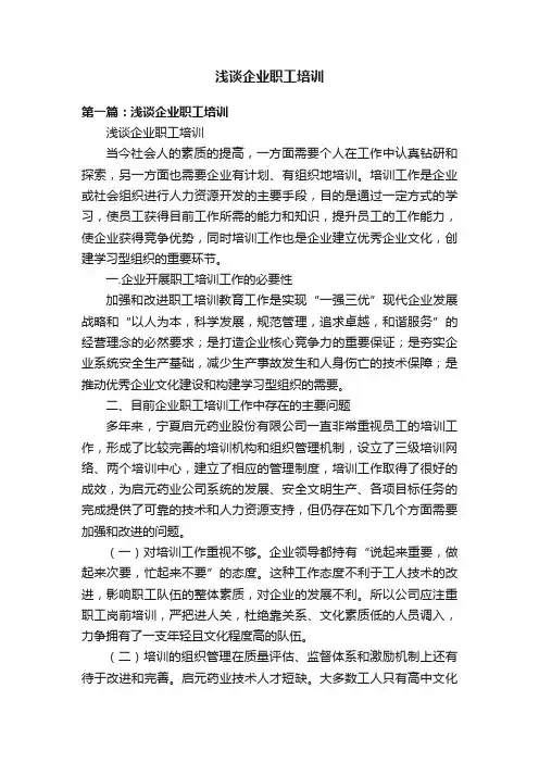 浅谈企业职工培训