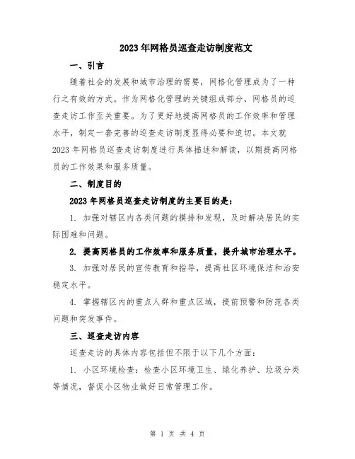 2023年网格员巡查走访制度范文