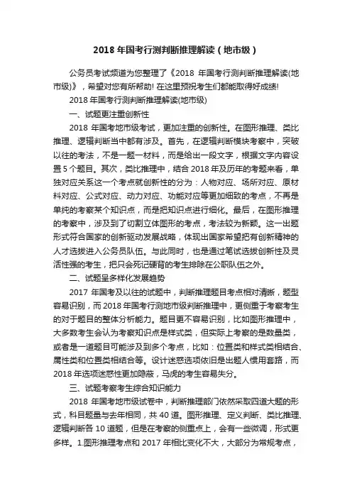 2018年国考行测判断推理解读（地市级）