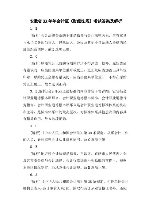 安徽省会计证《财经法规》考试答案及解析