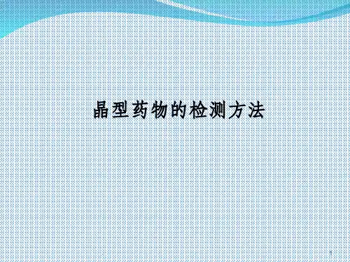 晶型药物的检测方法