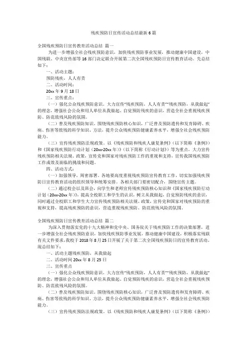 残疾预防日宣传活动总结最新6篇