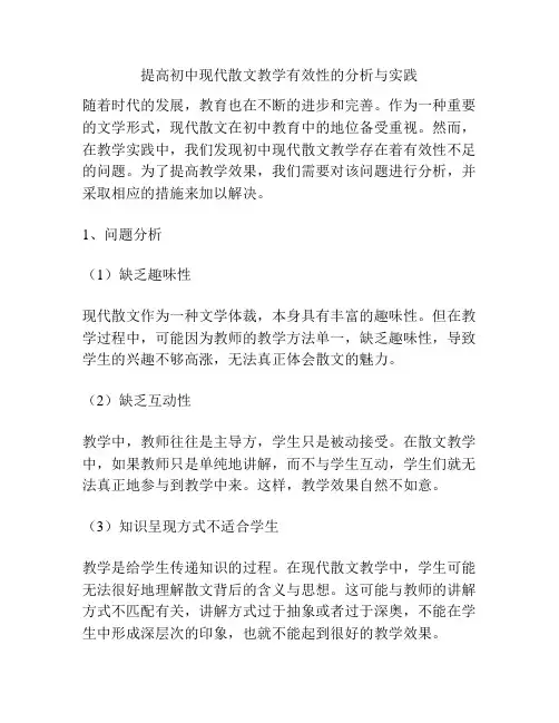 提高初中现代散文教学有效性的分析与实践
