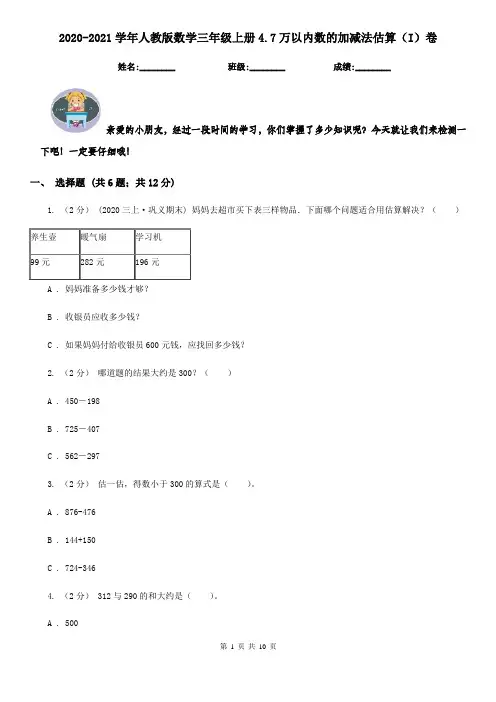 2020-2021学年人教版数学三年级上册4.7万以内数的加减法估算(I)卷