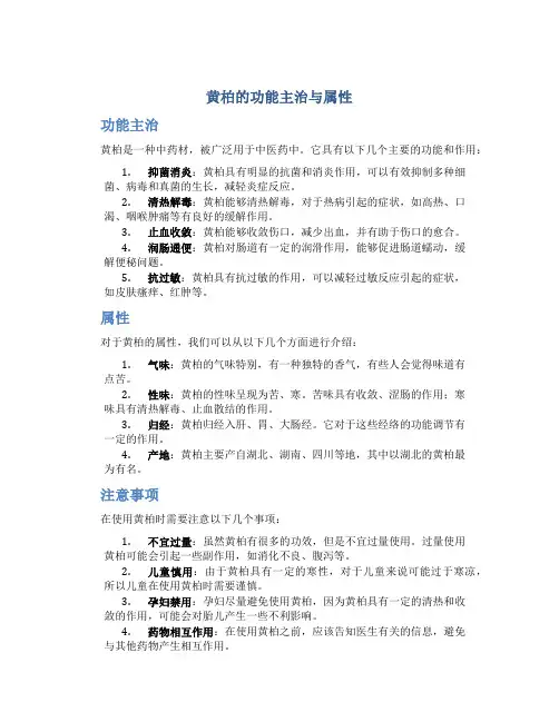 黄柏的功能主治与属性