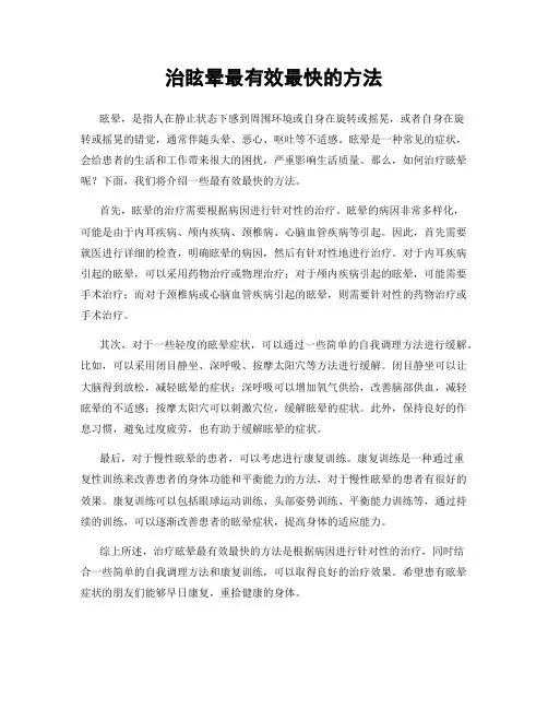 治眩晕最有效最快的方法