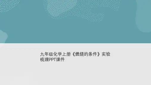 九年级化学上册《燃烧的条件》实验梳理PPT课件