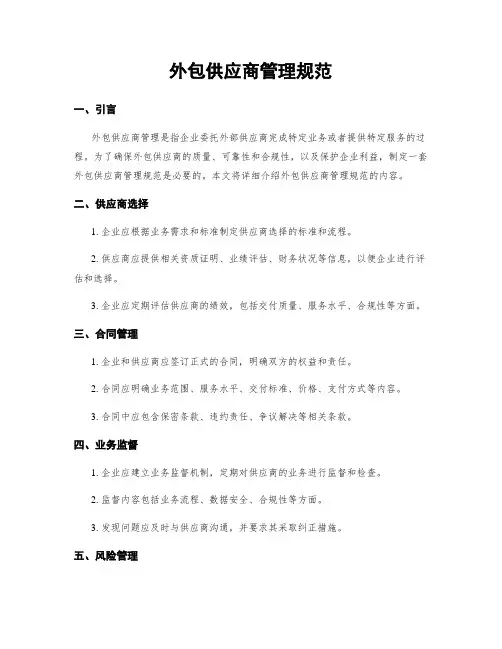 外包供应商管理规范