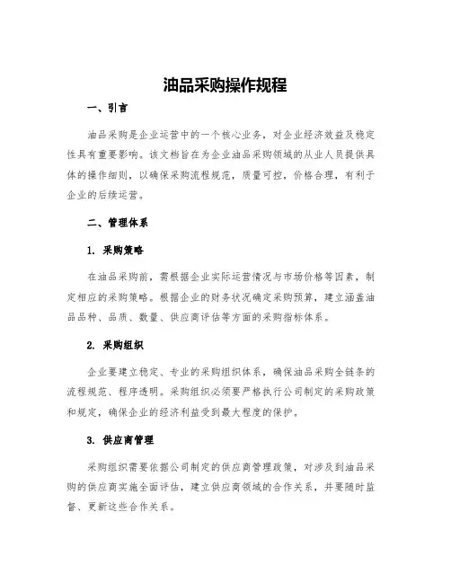 油品采购操作规程