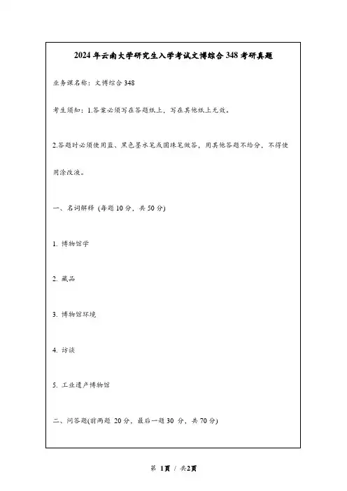 2024年云南大学研究生入学考试文博综合348考研真题
