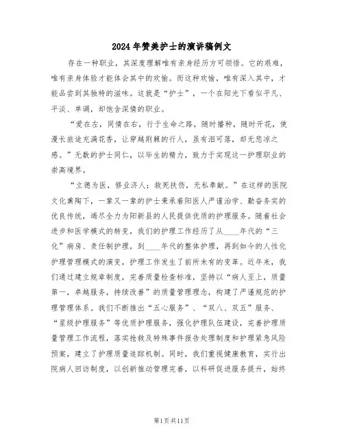 2024年赞美护士的演讲稿例文（六篇）