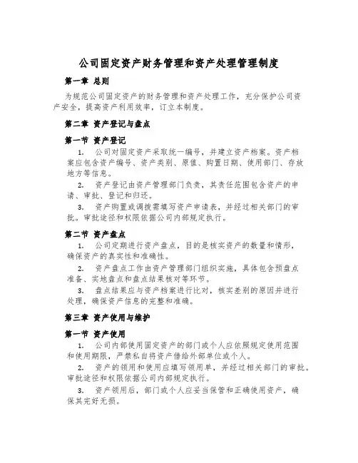 公司固定资产财务管理和资产处置管理制度
