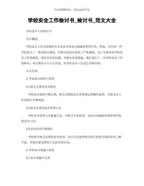 学校安全工作检讨书_检讨书_范文大全简版