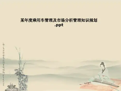 某年度乘用车管理及市场分析管理知识规划