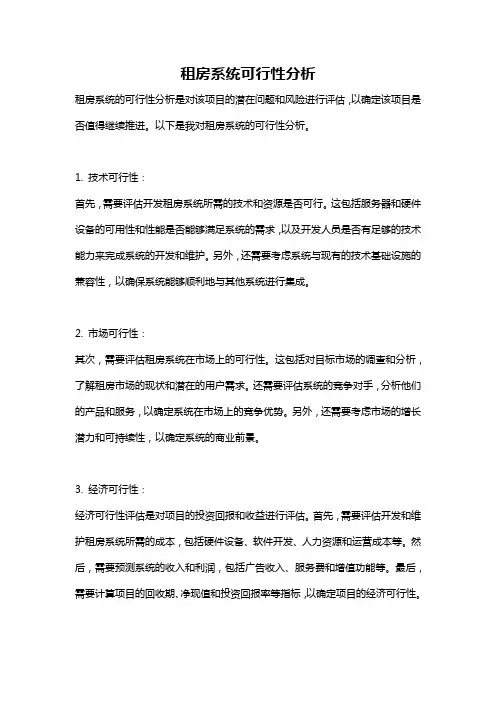 租房系统可行性分析