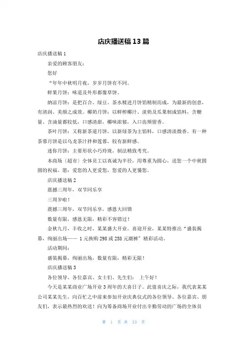 店庆广播稿13篇