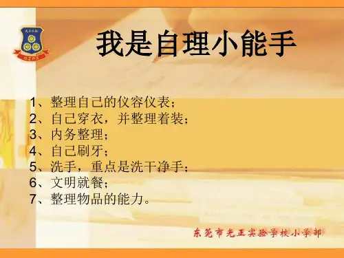 我是自理小能手ppt课件