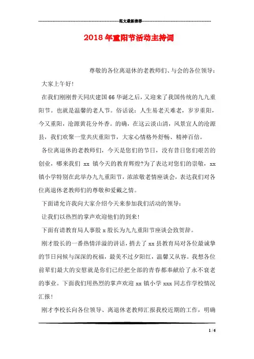 2018年重阳节活动主持词