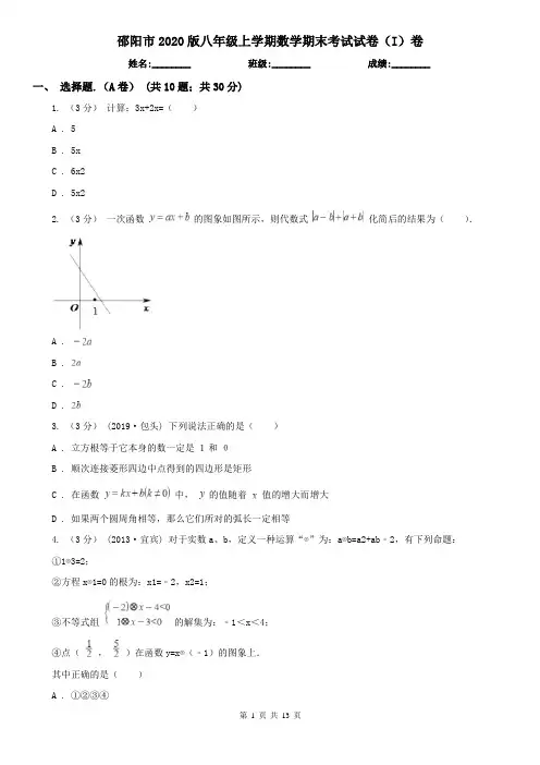 邵阳市2020版八年级上学期数学期末考试试卷(I)卷