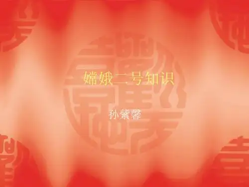 嫦娥二号知识