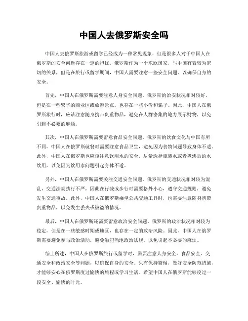 中国人去俄罗斯安全吗