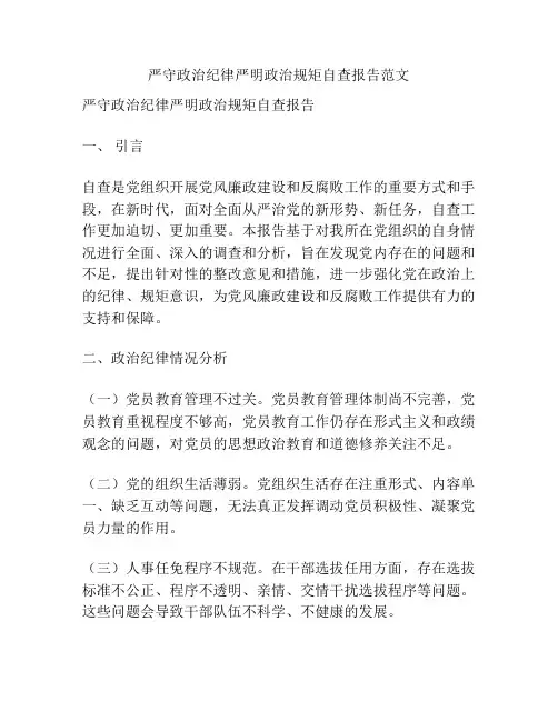 严守政治纪律严明政治规矩自查报告范文