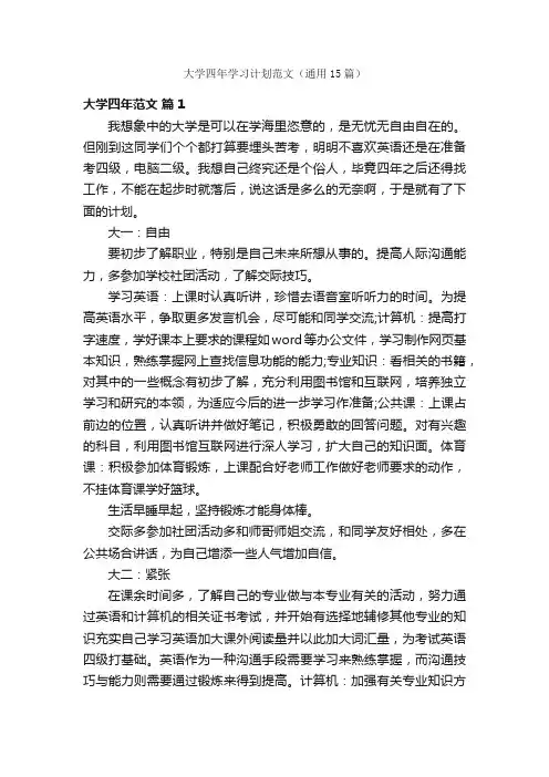 大学四年学习计划范文（通用15篇）