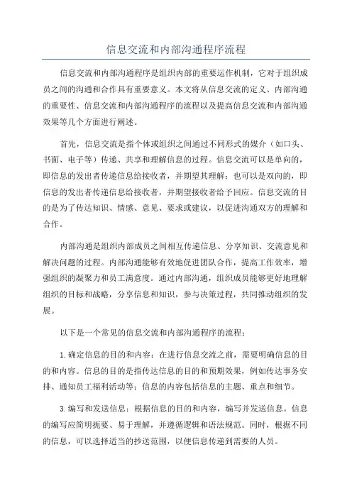 信息交流和内部沟通程序流程