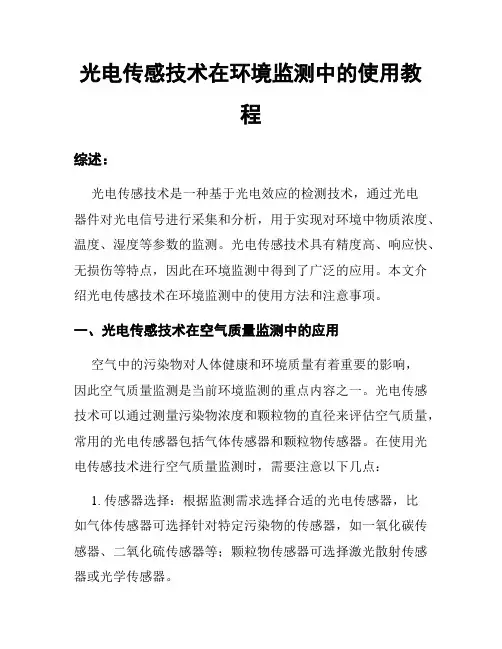光电传感技术在环境监测中的使用教程