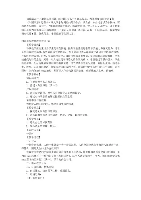 部编版高一上册语文第七课《归园田居·其一》课文原文、教案及知识点优秀5篇