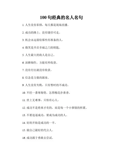 100句经典的名人名句