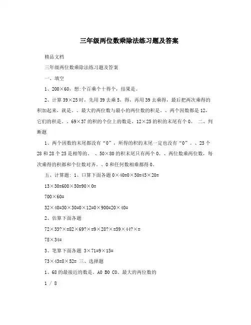 三年级两位数乘除法练习题及答案
