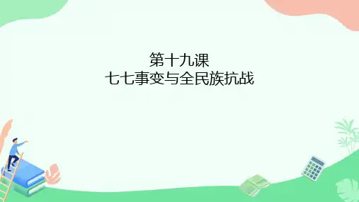 第19课 七七事变与全民族抗战 课件.ppt