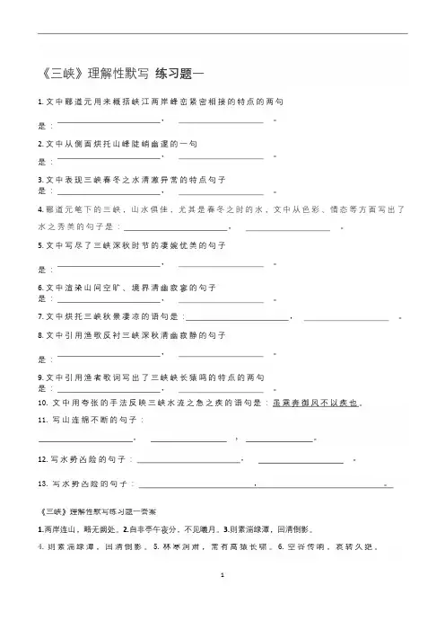 统编版《三峡》理解性默写练习题及参考答案