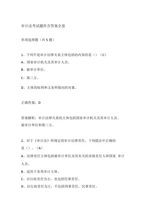 审计法考试题库含答案全套