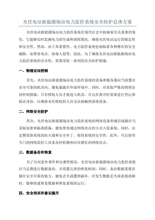 光伏电站新能源场站电力监控系统安全防护总体方案
