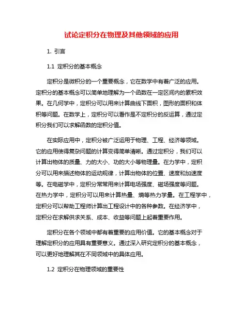 试论定积分在物理及其他领域的应用